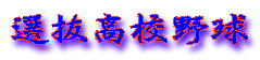 選抜高校野球 